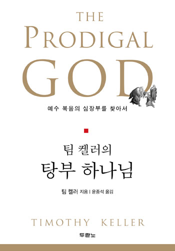 팀 켈러의 탕부 하나님 책 표지