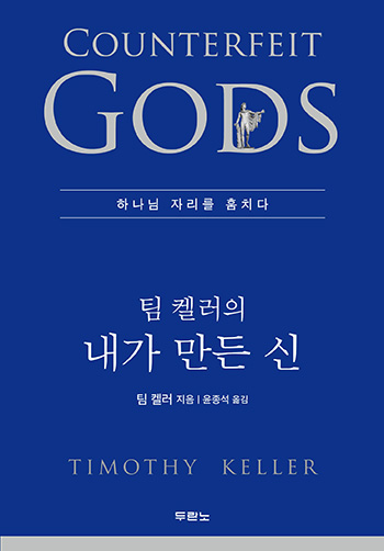 팀 켈러의 내가 만든 신 책 표지